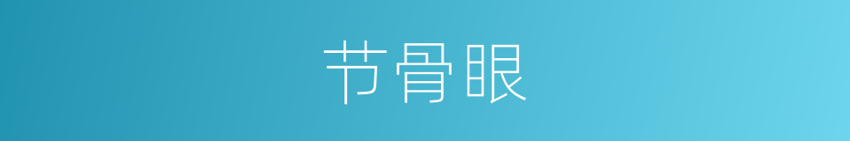 节骨眼的意思