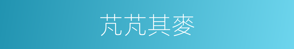 芃芃其麥的同義詞
