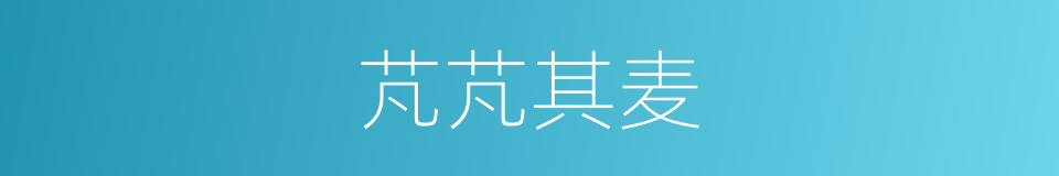 芃芃其麦的同义词