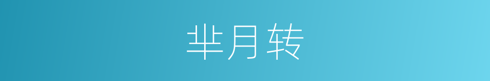 芈月转的同义词