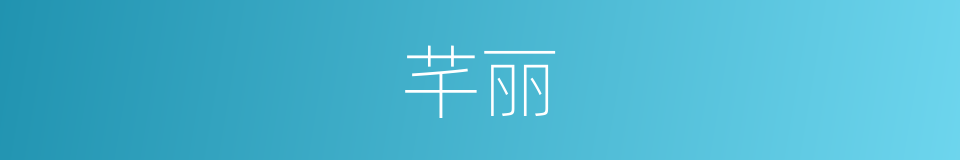 芊丽的意思