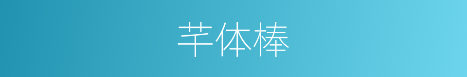 芊体棒的同义词