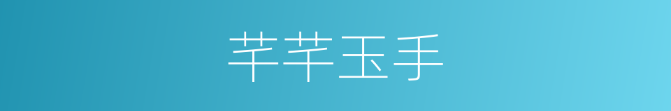芊芊玉手的意思