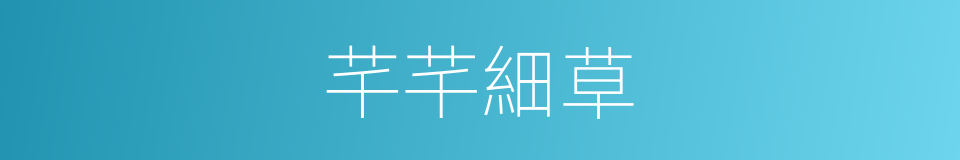 芊芊細草的意思