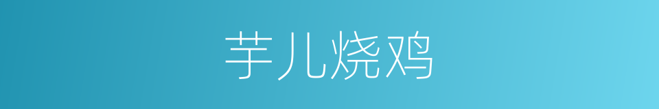 芋儿烧鸡的同义词