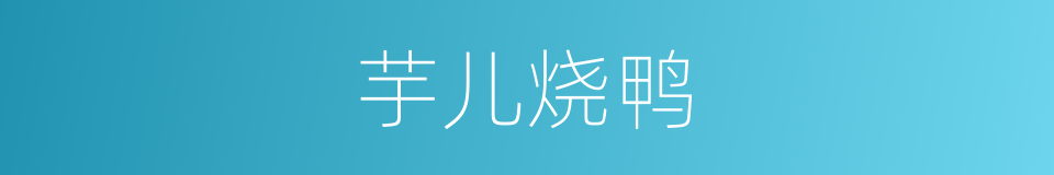 芋儿烧鸭的同义词