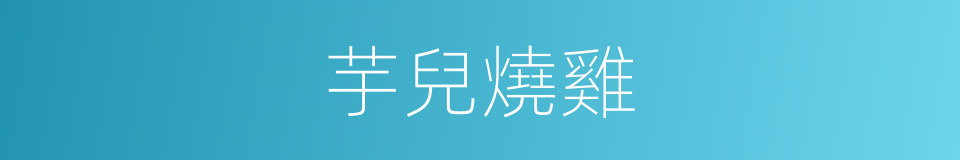 芋兒燒雞的同義詞