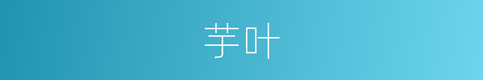 芋叶的同义词