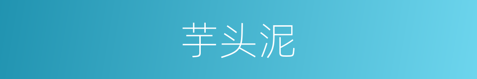 芋头泥的同义词