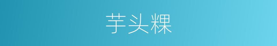 芋头粿的同义词