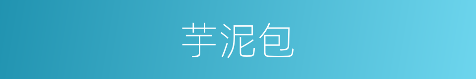 芋泥包的同义词