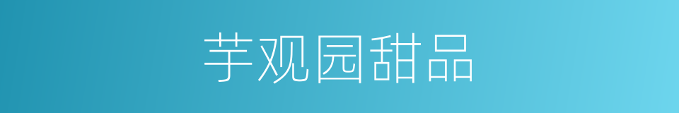 芋观园甜品的同义词