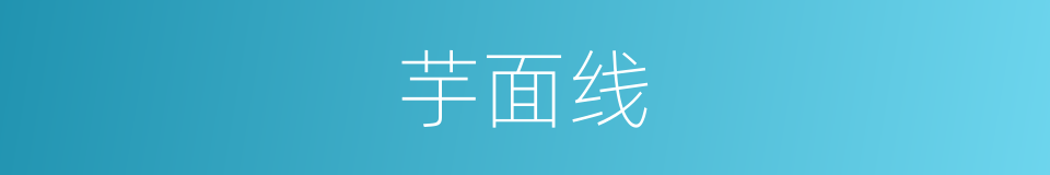 芋面线的同义词