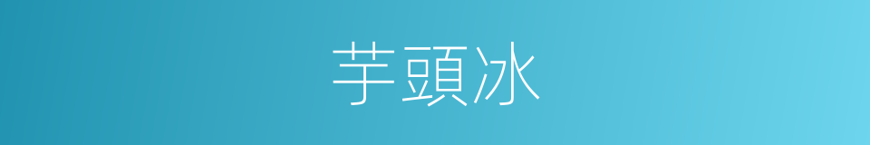 芋頭冰的同義詞