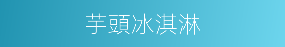 芋頭冰淇淋的同義詞