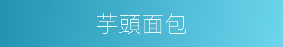 芋頭面包的同義詞