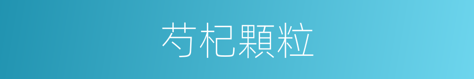 芍杞顆粒的同義詞
