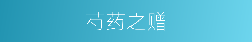 芍药之赠的同义词