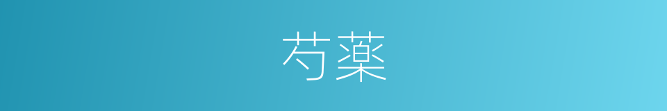 芍薬的同义词