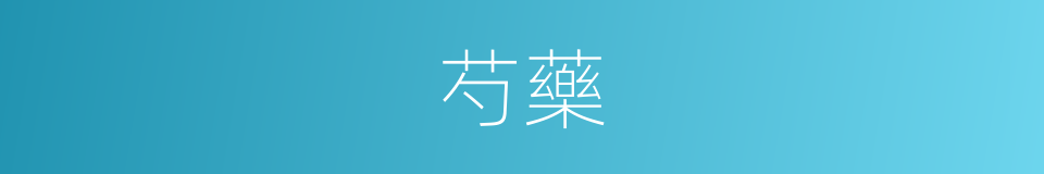 芍藥的意思