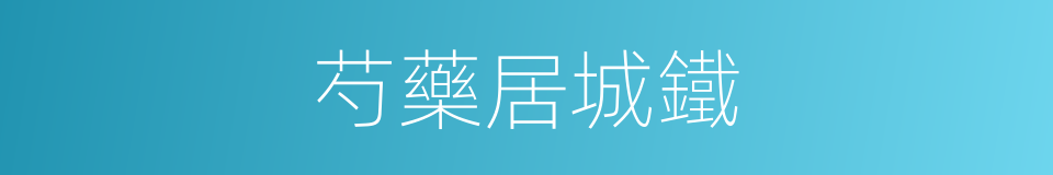 芍藥居城鐵的同義詞