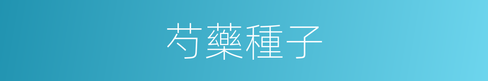 芍藥種子的同義詞