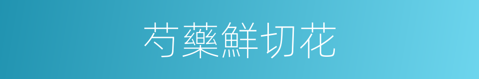 芍藥鮮切花的同義詞