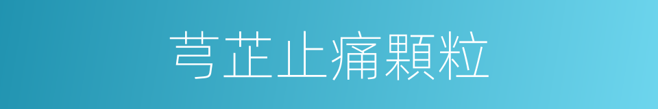 芎芷止痛顆粒的同義詞