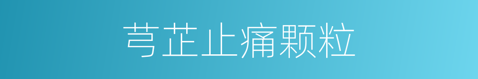 芎芷止痛颗粒的同义词