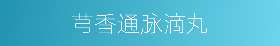 芎香通脉滴丸的同义词