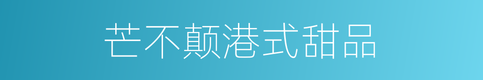 芒不颠港式甜品的同义词