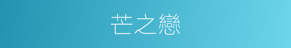 芒之戀的同義詞