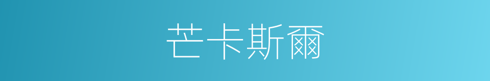 芒卡斯爾的同義詞