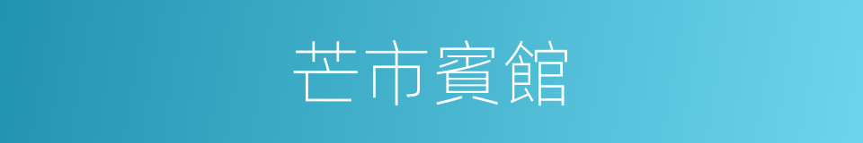 芒市賓館的同義詞