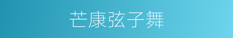 芒康弦子舞的同义词