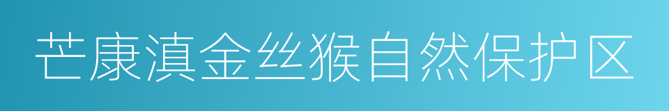 芒康滇金丝猴自然保护区的同义词