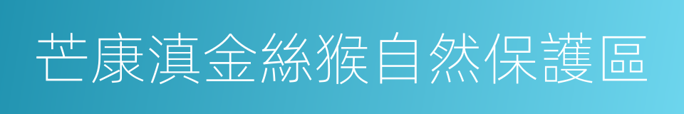 芒康滇金絲猴自然保護區的同義詞