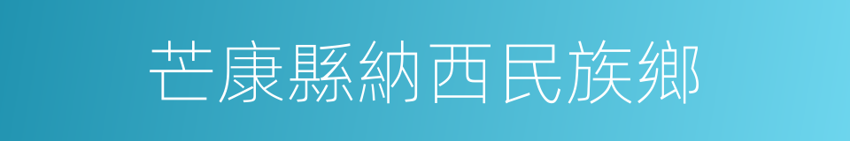 芒康縣納西民族鄉的同義詞