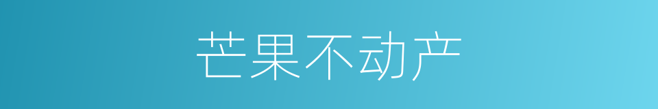芒果不动产的同义词