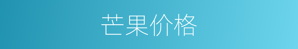 芒果价格的同义词