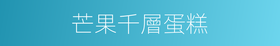 芒果千層蛋糕的同義詞