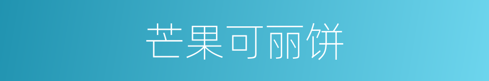 芒果可丽饼的同义词