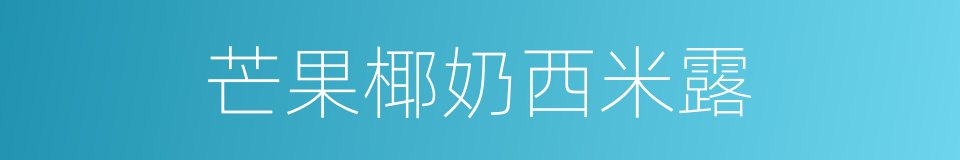 芒果椰奶西米露的同义词