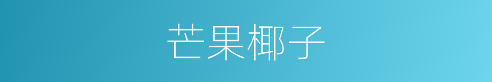 芒果椰子的同义词