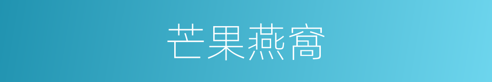 芒果燕窩的同義詞