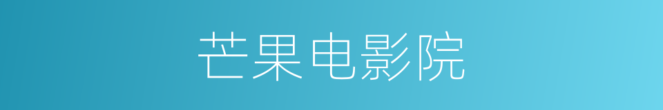 芒果电影院的同义词