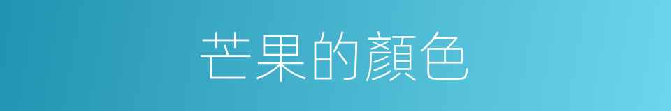 芒果的顏色的同義詞