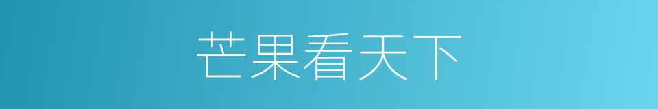 芒果看天下的同义词