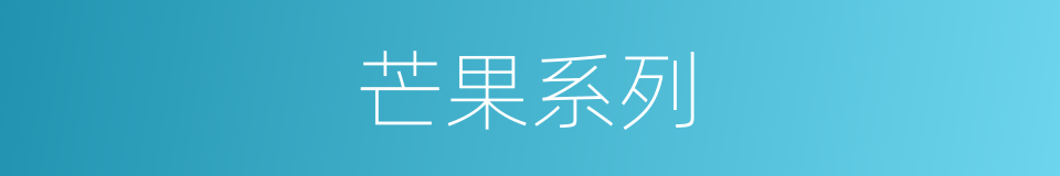芒果系列的同义词