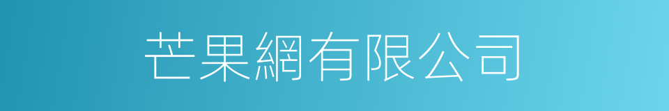 芒果網有限公司的同義詞